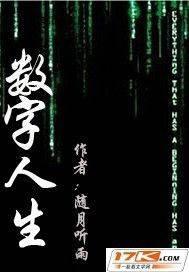 数字人生封面