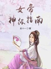 女帝的神级制卡师封面