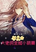 穿成大佬的全能小萌妻封面