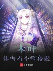 木叶：体内有个辉夜姬封面