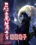 恶魔篇章封面