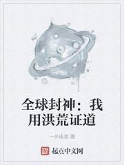 全球封神：我用洪荒证道封面