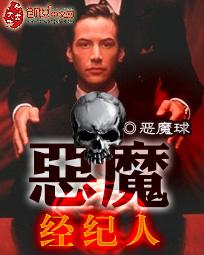 恶魔经纪人封面