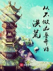 洪荒，从不做凶兽开始！封面