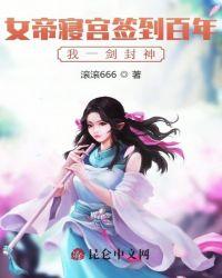女帝寝宫签到百年，我一剑封神封面