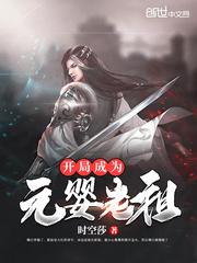 开局成为元婴老祖封面
