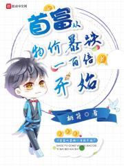 首富从物价暴跌一百倍开始封面