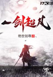 一剑超凡封面