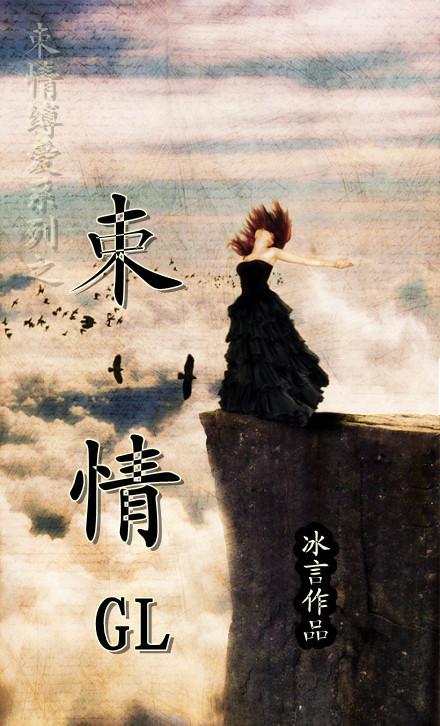 束情（GL）封面
