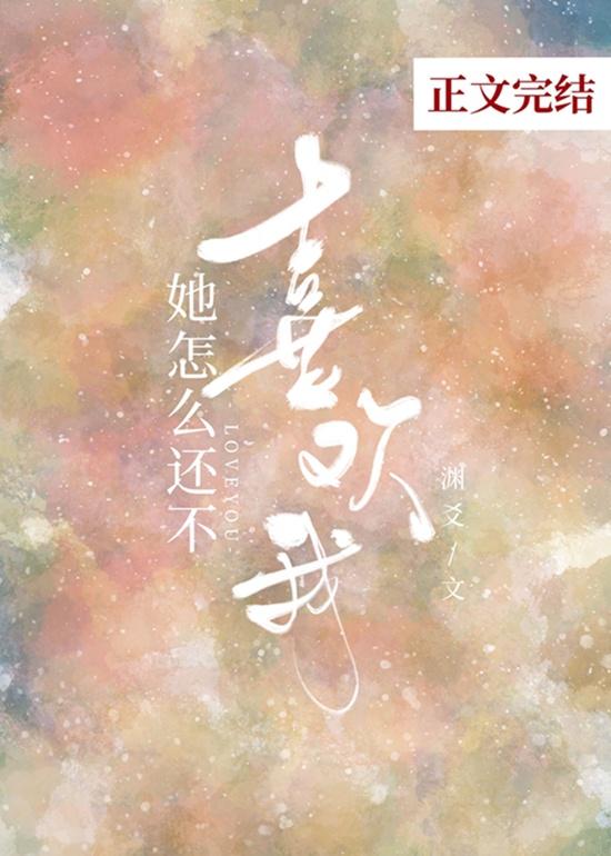 她怎么还不喜欢我封面