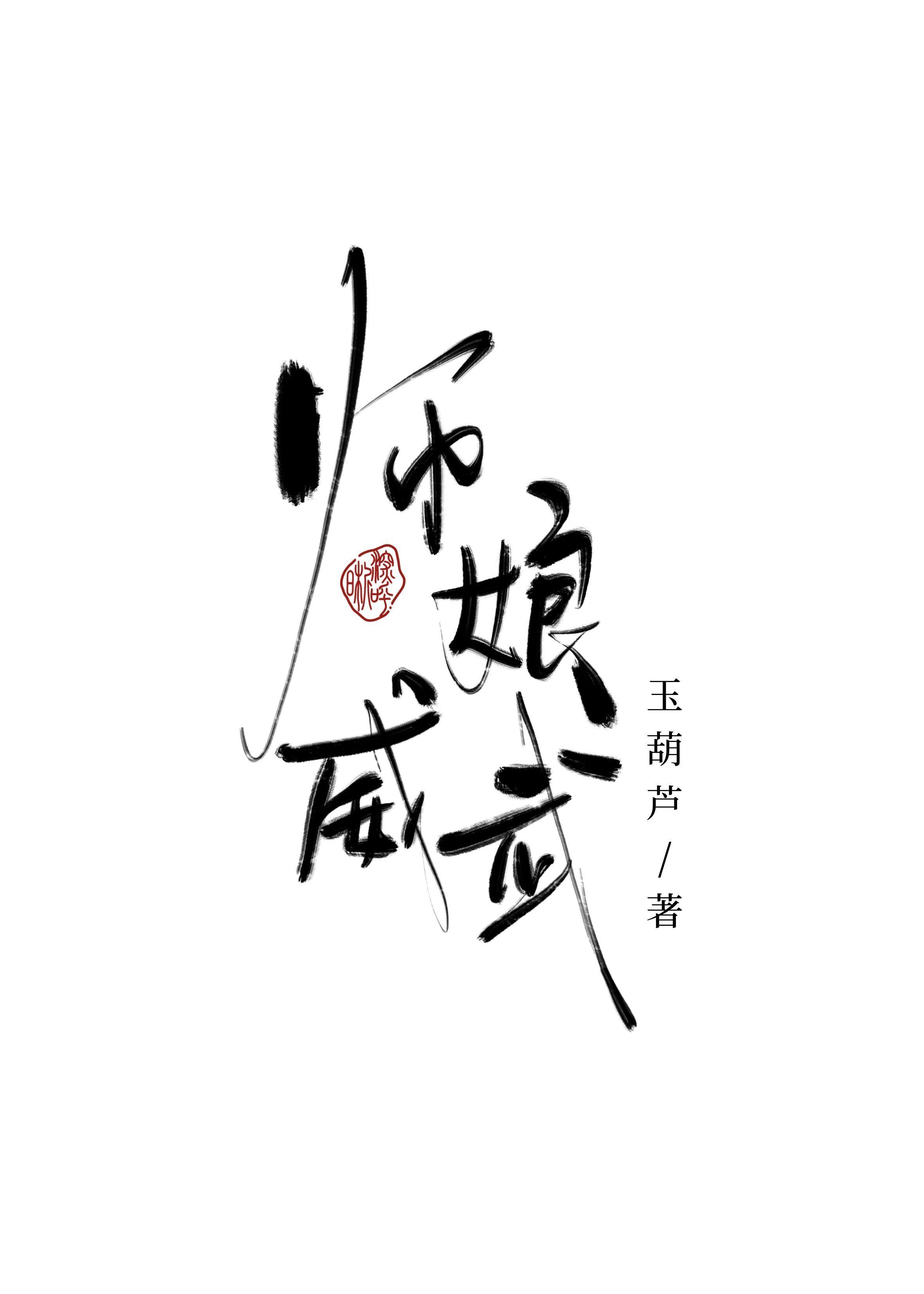 师娘威武封面