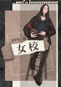 女校封面