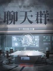 他有一个聊天群封面