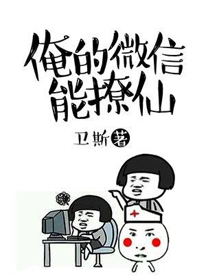 俺的微信能撩仙封面