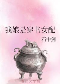 我娘是穿书女配封面