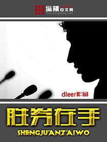 胜券在手封面