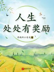 人生处处有奖励封面