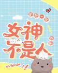 玄学大师不是人封面