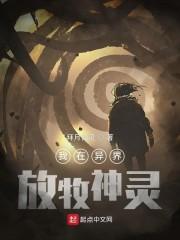 我在异界放牧神灵封面