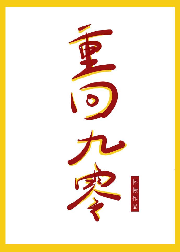 重回九零封面