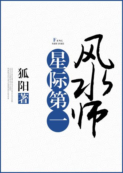 星际第一风水师封面