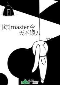 [综]master今天不锻刀封面