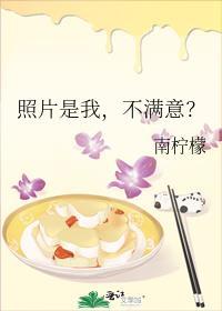 照片是我，不满意？封面