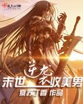 逆袭末世收美男封面