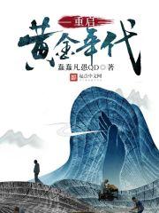 重生之我是我二大爷封面