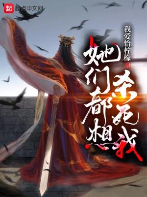 她们都想杀死我封面