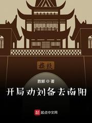 开局劝刘备去南阳封面