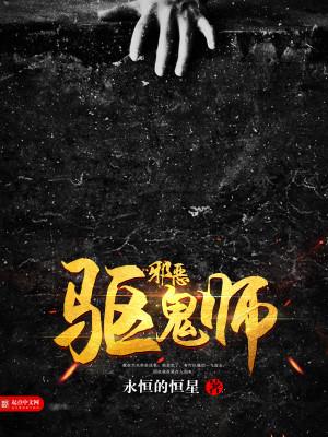 邪恶驱鬼师封面