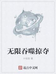 无限吞噬掠夺封面