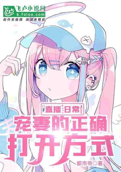 直播：日常宠妻的正确打开方式封面