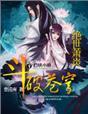 斗破苍穹Ⅱ：绝世萧炎封面