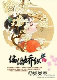 偏偏娇纵封面