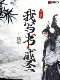 儒道：我写书成圣封面