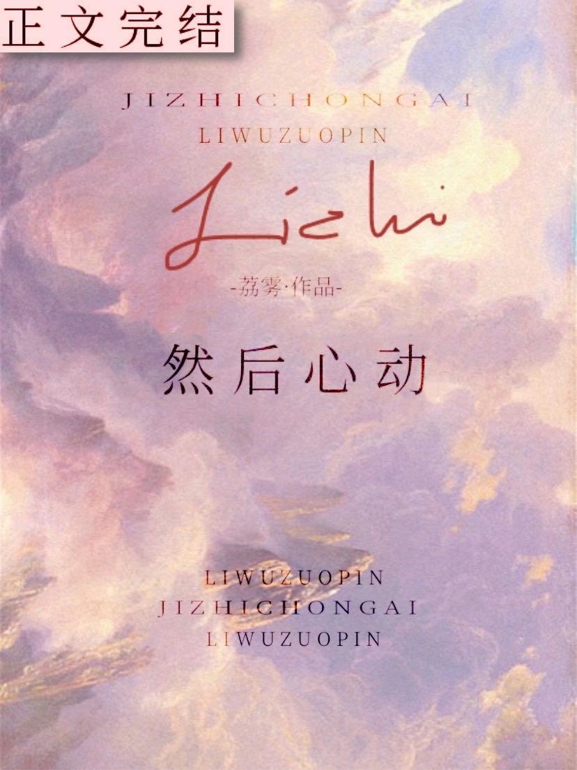 然后心动封面