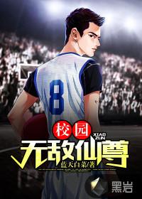 校园无敌仙尊封面
