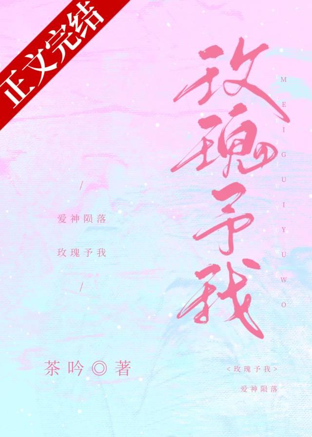 玫瑰予我封面