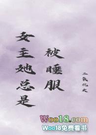女主她总是被睡服(古言 nph)封面