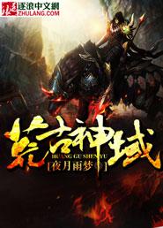 荒古神域封面