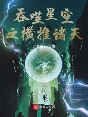 从吞噬开始横推诸天封面