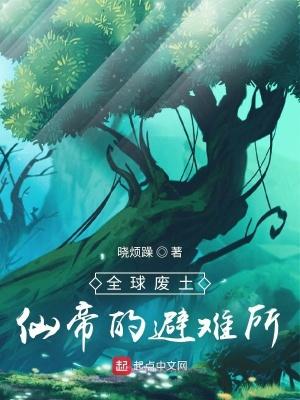 全球废土：仙帝的避难所封面