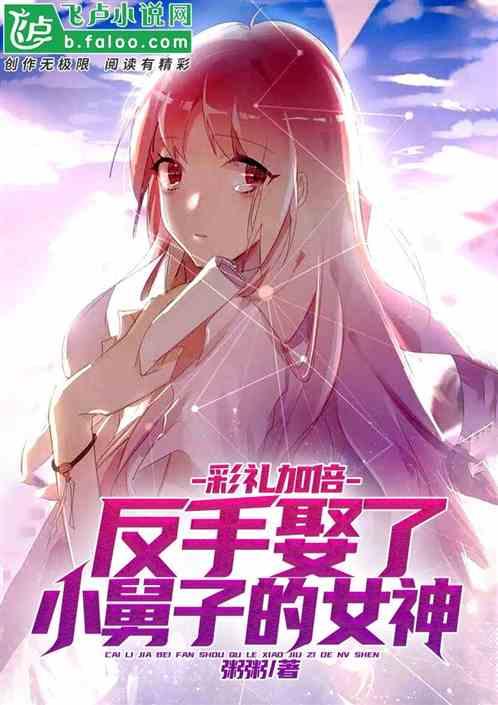 彩礼加倍，反手娶了小舅子的女神封面