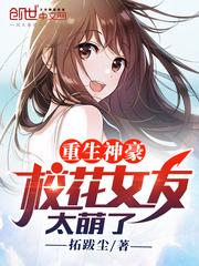 重生神豪，校花女友太萌了封面