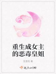 穿成恶毒女配她姐封面