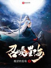 召唤星海封面