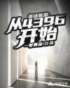 英雄联盟：从4396开始封面