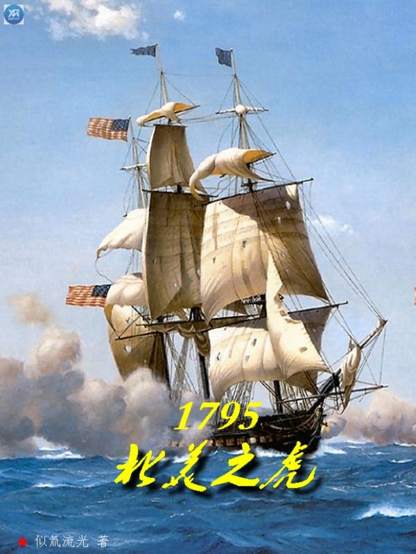 1795北美之虎封面